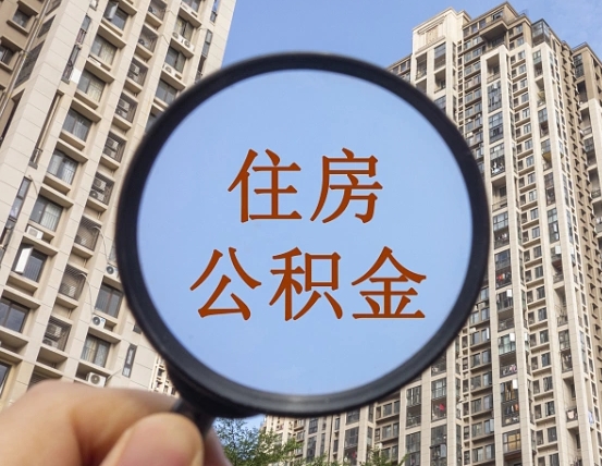 宁波公积金说我骗提让我还回去（缺钱怎么把公积金提取出来）