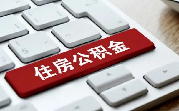 宁波辞职取公积金（辞职了取住房公积金都需要准备什么材料）